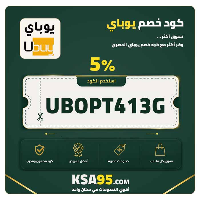 كود خصم يوباي UBOPT413G يمنح خصمًا 5% على المنتجات المشاركة عبر خانة الكوبون