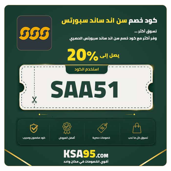 كود خصم سن اند ساند سبورتس SAA51 يمنح خصمًا 20% على المنتجات كاملة السعر