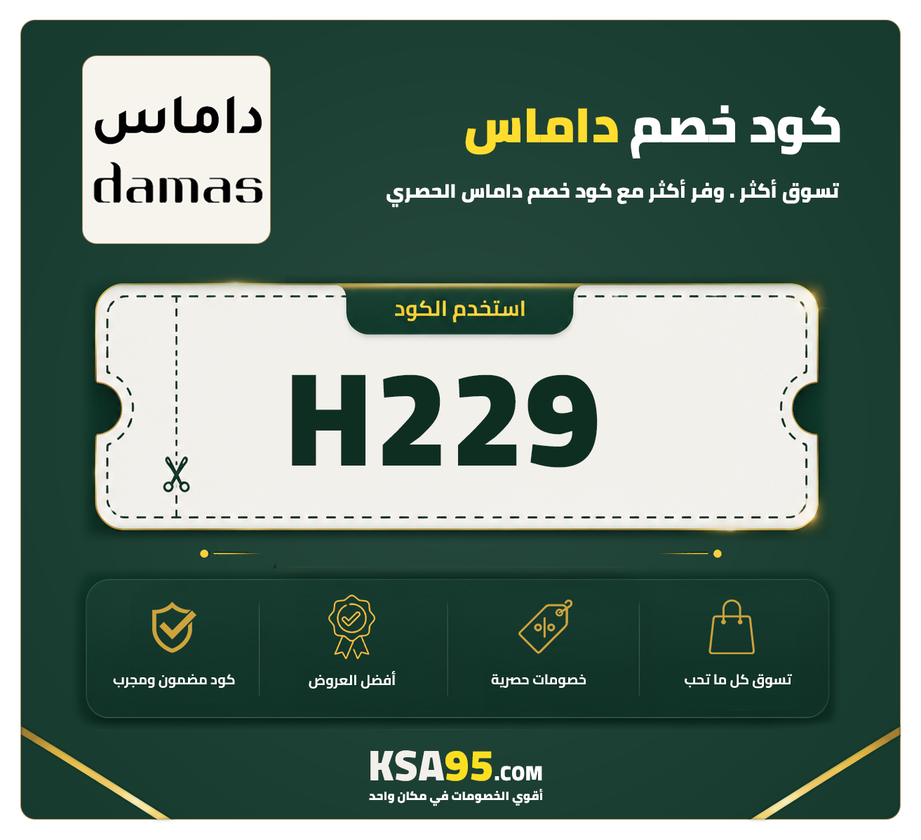 كود خصم داماس H229 | خصم 5% على منتجات السعر الكامل 2026