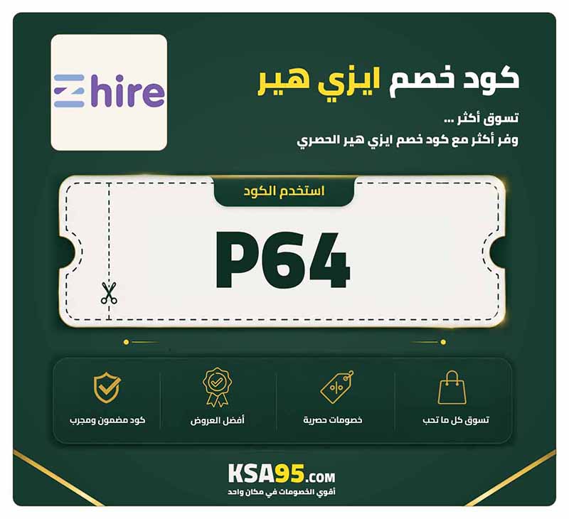 كود خصم ايزي هير P64 يمنح خصمًا حتى 10% على تأجير السيارات