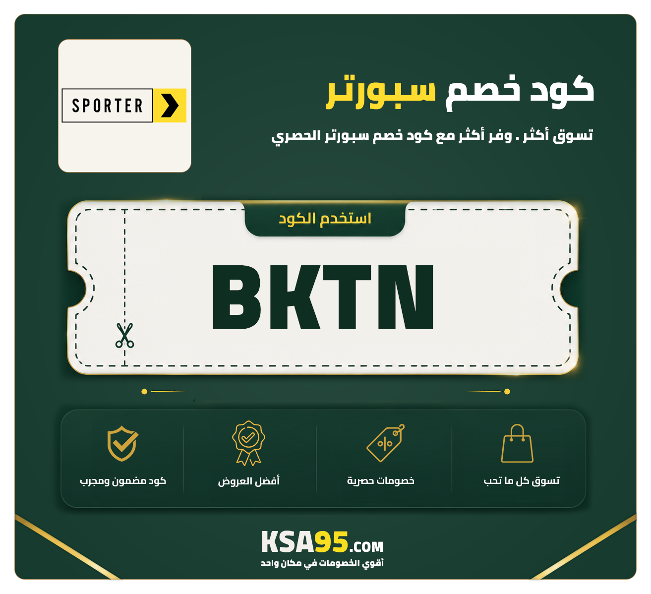 كود خصم سبورتر | خصم 10% على منتجات Sporter 2026