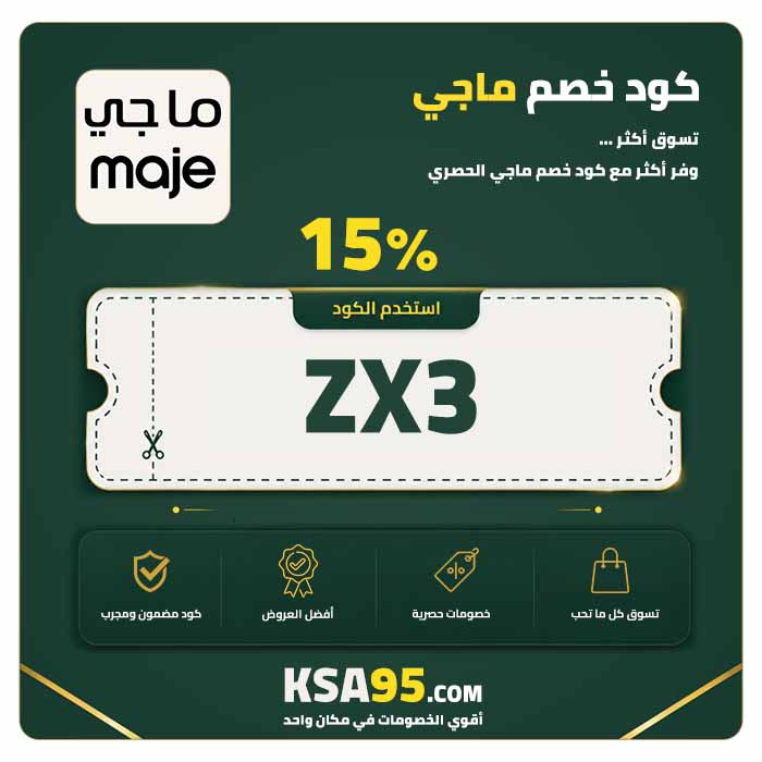 كود خصم ماجي ZX3 يمنح خصمًا 15% على المنتجات غير المخفضة