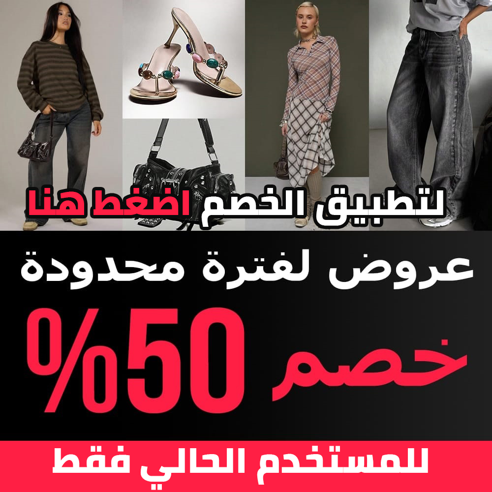 كود خصم شي إن السعودية عميل حالي PW69W يمنح خصمًا قد يصل إلى 50%