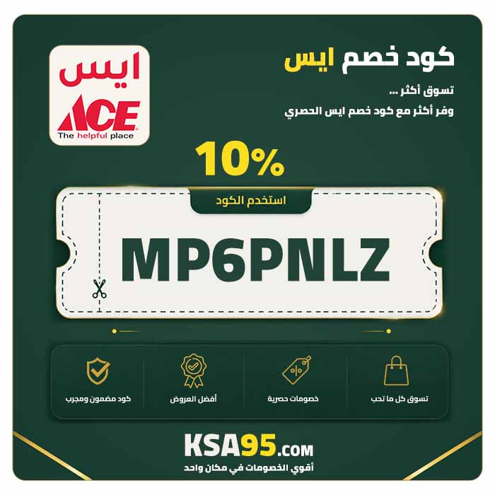 كود خصم ايس MP6PNLz يمنح خصمًا 10% على جميع المنتجات