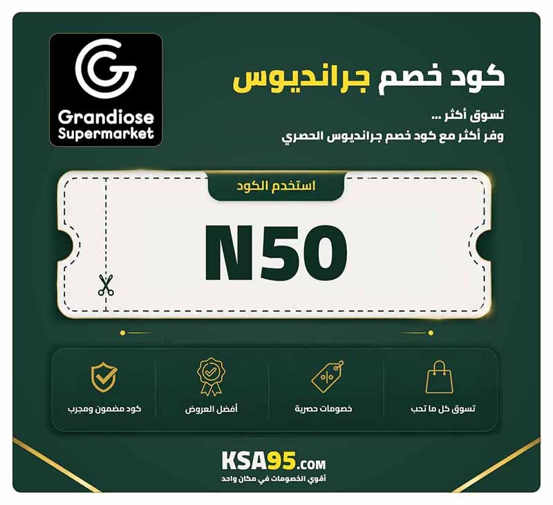 كود خصم جرانديوس N50 يمنح خصمًا 10% للعملاء العائدين