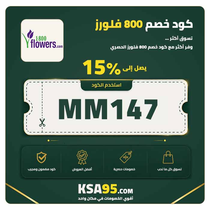كود خصم 800 Flowers MM147 يمنح خصمًا 15% على جميع المنتجات