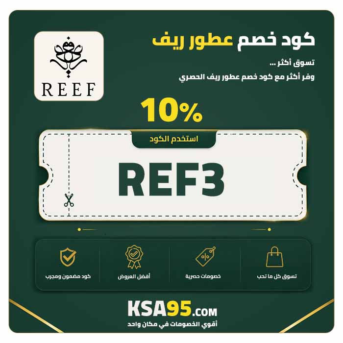 كود خصم عطور ريف REF3 يمنح خصمًا 10% على جميع المنتجات بحد أقصى 15 ريال