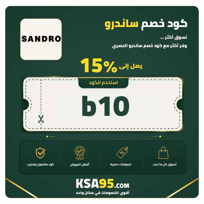 كود خصم ساندرو b10 يمنح خصمًا 15% على المنتجات