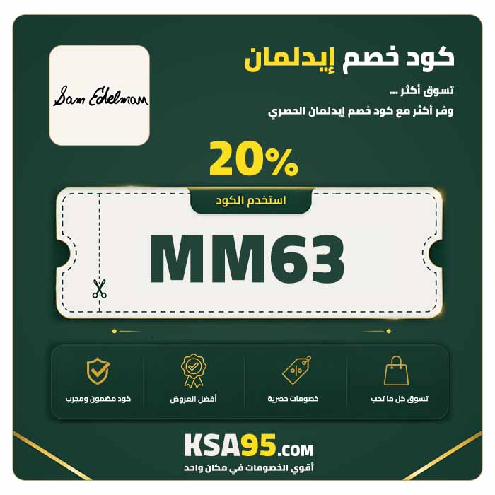 كود خصم سام إيدلمان MM63 يمنح خصمًا 20% على الأحذية والحقائب
