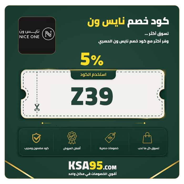 كود خصم نايس ون Z39 يمنح خصمًا 5% على جميع المنتجات