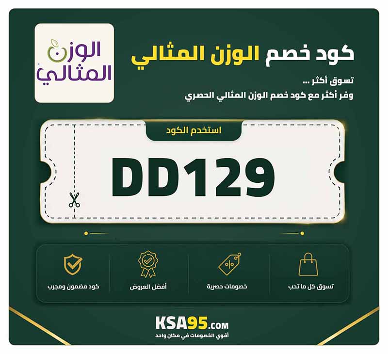 كود خصم الوزن المثالي DD129 يمنح خصمًا حتى 10% على المنتجات الصحية