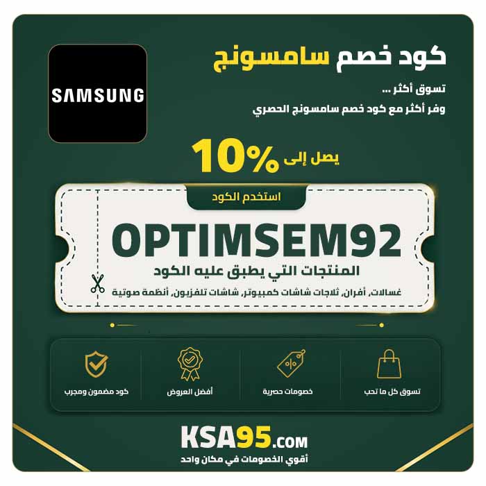 كود خصم سامسونج OPTIMSEM92 خصم 10% حتى 500 ريال