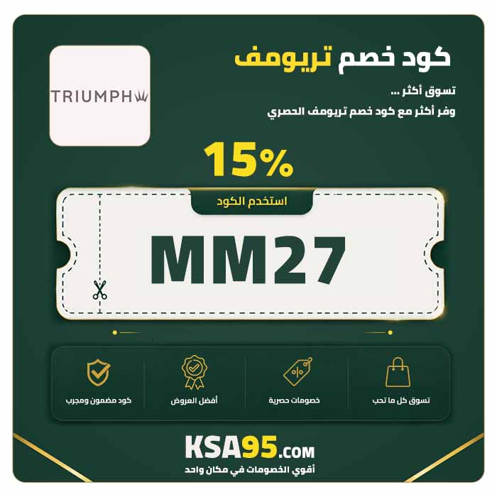 كود خصم تريومف MM27 يمنح خصمًا 15% على المنتجات