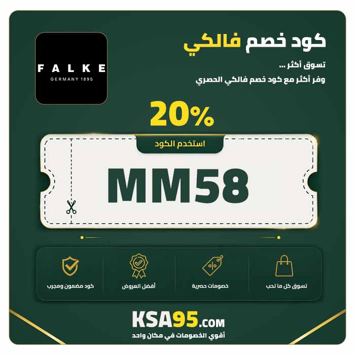 كود خصم فالكي MM58 يمنح خصمًا 20% على جميع المنتجات