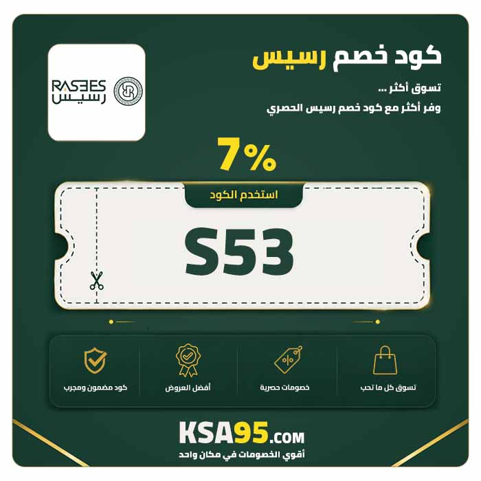 كود خصم رسيس S53 يمنح خصمًا 7% بدون حد أقصى
