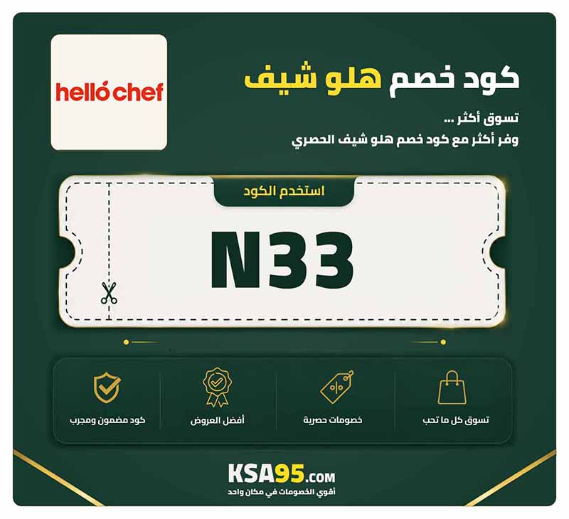 كود خصم هلو شيف N33 يمنح خصمًا 400 درهم على أول 4 صناديق