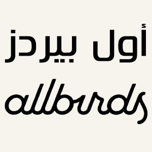 Allbirds | أول بيردز's logo