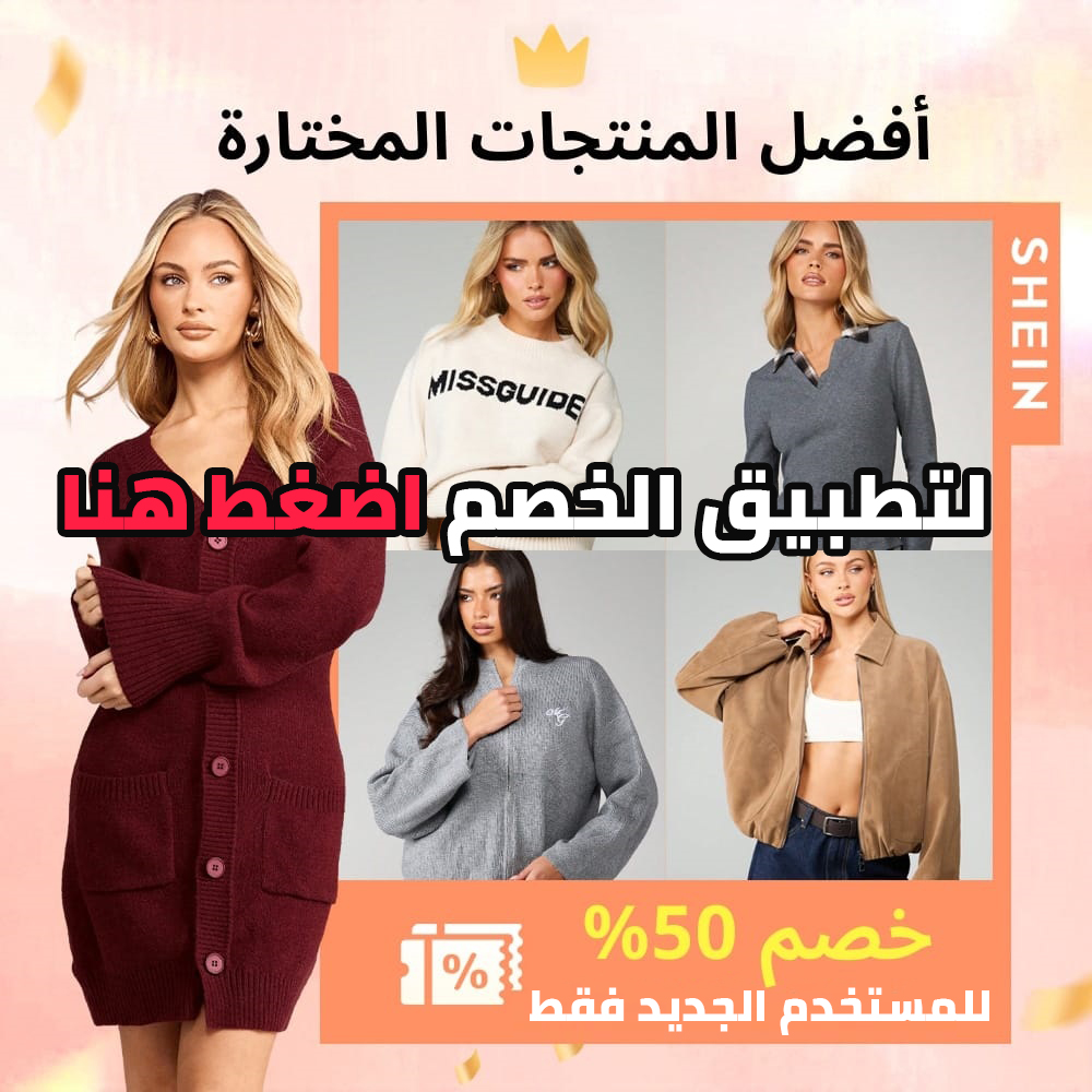 كود خصم شي إن السعودية عميل جديد PW69W يمنح خصمًا قد يصل إلى 50%