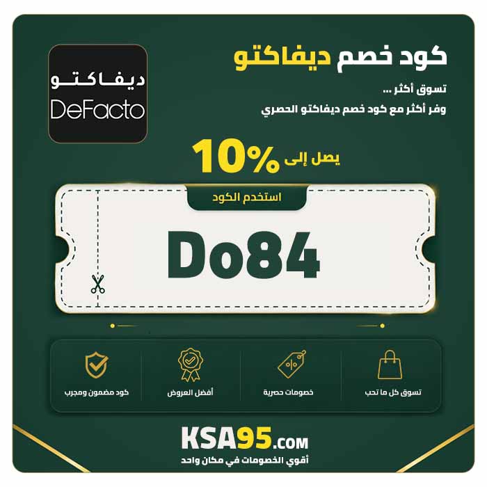 كود خصم ديفاكتو Do84 يمنح خصمًا 10% على كامل الموقع