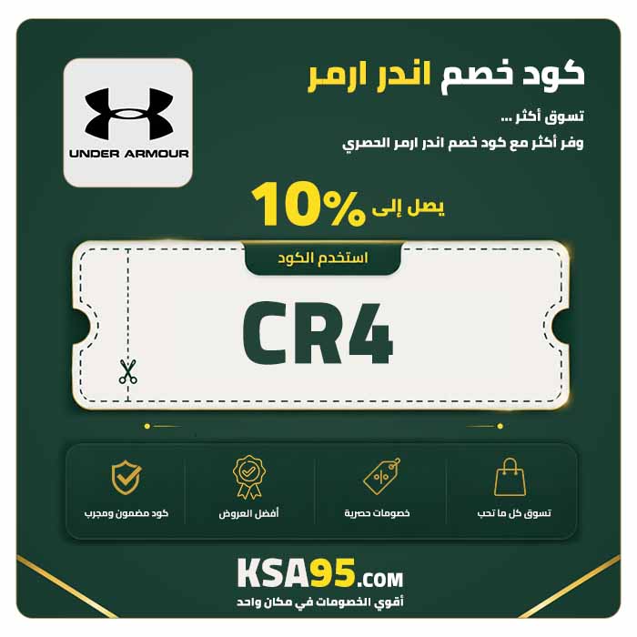 كود خصم اندر ارمر CR4 يمنح خصمًا 10% عند 100 درهم بحد أقصى 200 درهم