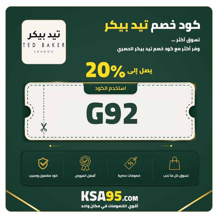 كود خصم تيد بيكر G92 يمنح خصمًا 20% على المنتجات كاملة السعر