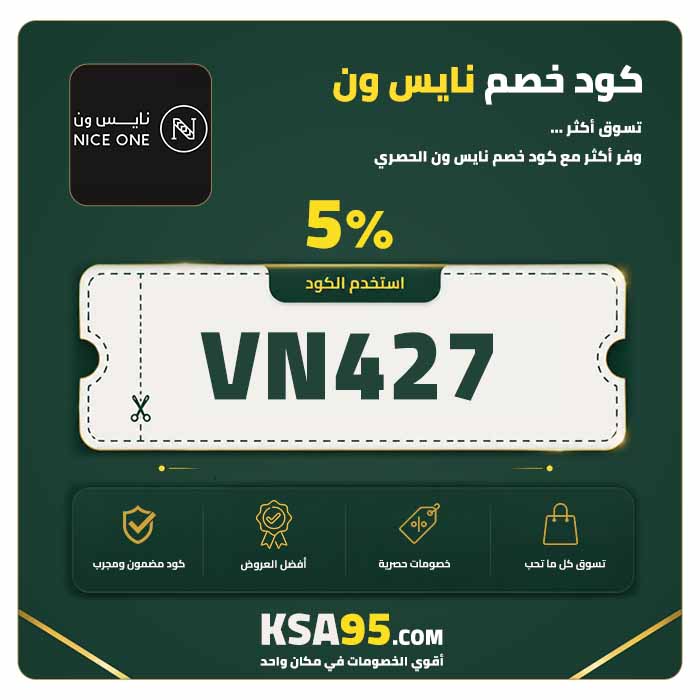 كود خصم نايس ون VN427 يمنح خصمًا 5% على جميع المنتجات