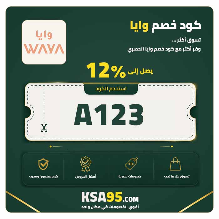 كود خصم وايا A123 يمنح خصمًا 12% على كامل الموقع