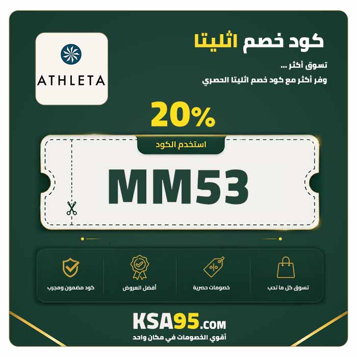 كود خصم اثليتا MM53 يمنح خصمًا 20% على الملابس الرياضية