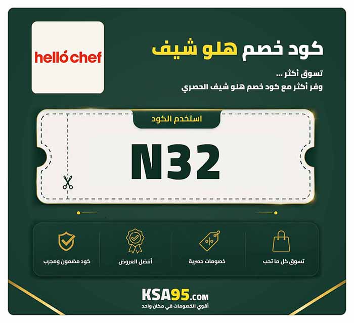كود خصم هلو شيف N32 يمنح خصم 100 درهم للعملاء القدامى