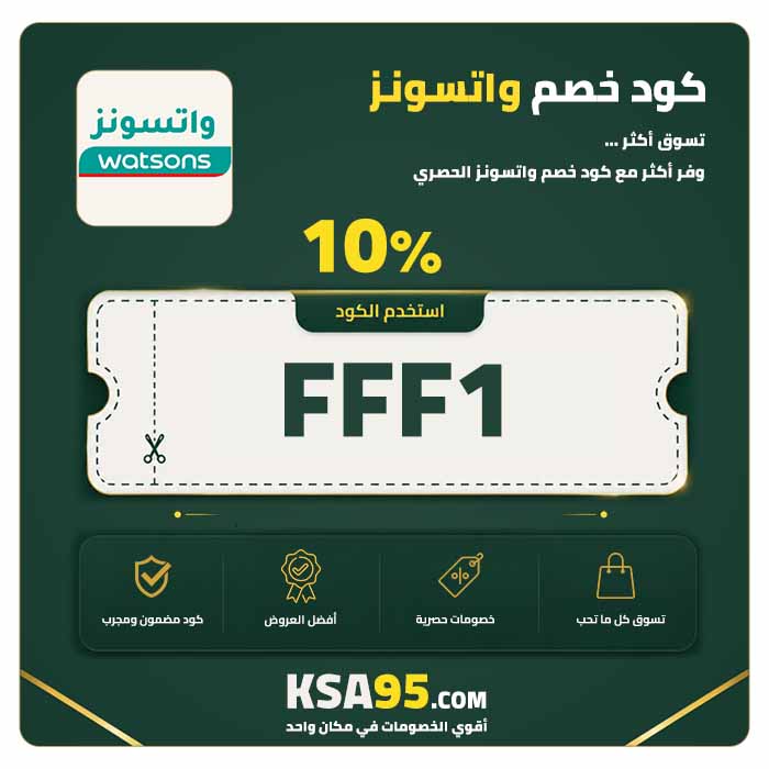 كود خصم واتسونز FFF1 يمنح خصمًا 10% بحد أدنى 100 ريال