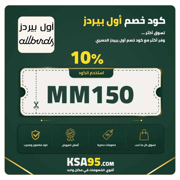 كود خصم أول بيردز MM150 يمنح خصمًا 10% على المنتجات كاملة السعر