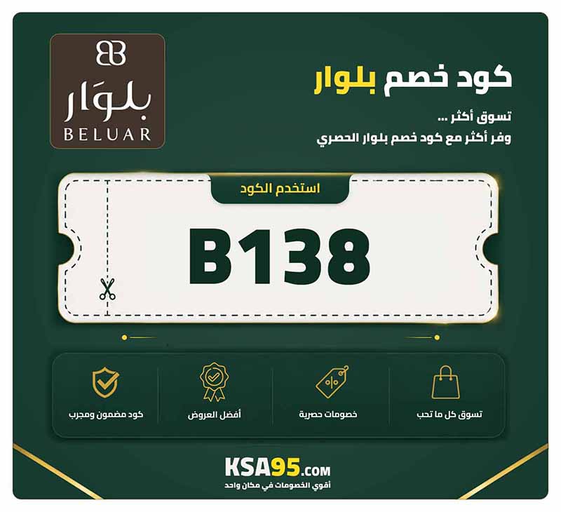 كود خصم بلوار B138 يمنح خصمًا 12% على جميع المنتجات عبر خانة الكوبون