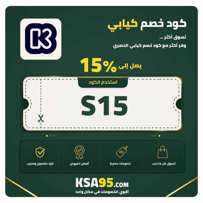 كود خصم كيابي S15 يمنح خصمًا 15% على جميع المنتجات